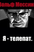 Вольф Мессинг - Я - телепат