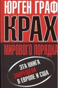 Крах мирового порядка