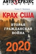 Томас Читтам - Крах США. Вторая гражданская война 2020