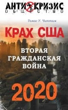 Томас Читтам - Крах США. Вторая гражданская война 2020