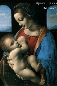 Франк Цельнер - Леонардо да Винчи 1452-1519