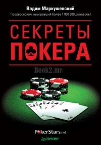 Вадим Маркушевский - Секреты покера