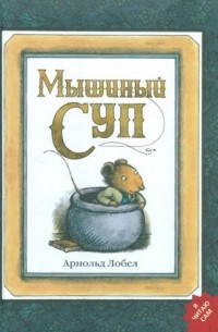 Мышиный суп