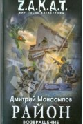 Дмитрий Манасыпов - Район. Возвращение