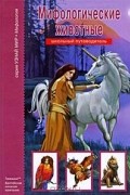 Мифологические животные