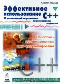 Скотт Мейерс - Эффективное использование C++. 50 рекомендаций по улучшению ваших программ и проектов