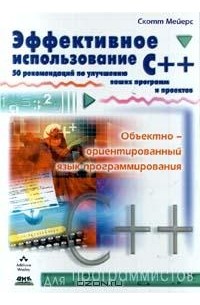 Скотт Мейерс - Эффективное использование C++. 50 рекомендаций по улучшению ваших программ и проектов