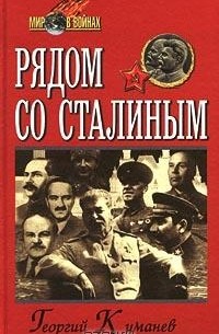 Георгий Куманев - Рядом со Сталиным (сборник)