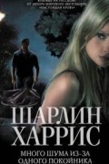 Шарлин Харрис - Много шума из-за одного покойника