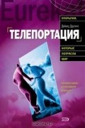 Дейвид Дарлинг - Телепортация. Прыжок в невозможное
