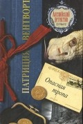 Патриция Вентворт - Опасная тропа