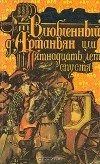 Роже Нимье - Влюбленный Д'Артаньян, или Пятнадцать лет спустя