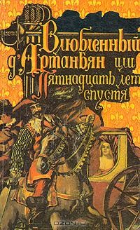 Роже Нимье - Влюбленный Д'Артаньян, или Пятнадцать лет спустя (сборник)