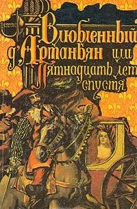 Влюбленный Д'Артаньян, или Пятнадцать лет спустя (сборник)