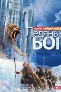 Генри Райдер Хаггард - Ледяные боги