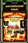 Английский язык: History of England