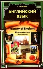 Морозова С.Л. - Английский язык: History of England