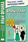 без автора - Французский шутя. 200 анекдотов для начального чтения