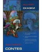Шарль Перро - Сказки. Книга для чтения на французском языке. (+ 1 CD, Мр3)