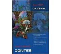 Шарль Перро - Сказки. Книга для чтения на французском языке. (+ 1 CD, Мр3)
