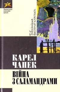 Карел Чапек - Війна з саламандрами