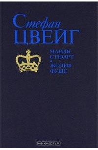 Мария Стюарт. Жозеф Фуше (сборник)