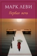 Марк Леви - Первая ночь
