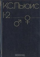 Клайв С. Льюис - За пределы безмолвной планеты. Переландра (сборник)