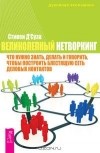 Стивен Д'Суза - Великолепный нетворкинг