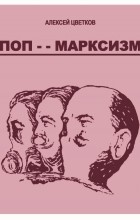 Алексей Цветков - Поп-марксизм