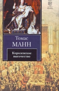 Томас Манн - Королевское высочество