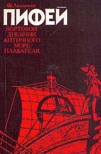 Фердинан Лаллеман - Пифей. Бортовой дневник античного мореплавателя (сборник)