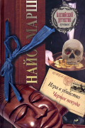 Найо Марш - Игра в убийство. Чернее некуда (сборник)