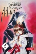 Принцесса вампиров Мию. Том 2