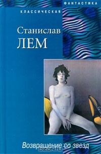 Станислав Лем - Возвращение со звезд (сборник)