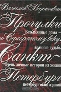 Вячеслав Недошивин - Прогулки по Серебряному веку. Санкт-Петербург