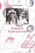Елена Макарова - В начале было детство