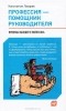 Константин Лазарев - Профессия - помощник руководителя. Приемы "высшего пилотажа"