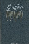 Юхан Борген - Маленький лорд. Темные источники. Теперь ему не уйти (сборник)