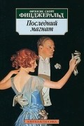 Последний магнат