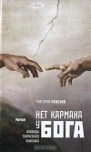 Григорий Ряжский - Нет кармана у Бога