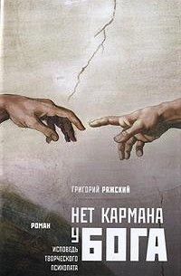 Григорий Ряжский - Нет кармана у Бога