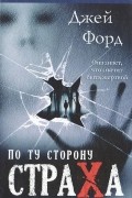 Джей Форд - По ту сторону страха