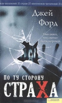 Джей Форд - По ту сторону страха