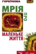 Мрія про маленьке життя