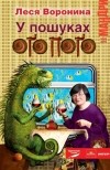 Леся Воронина - У пошуках Оґопоґо
