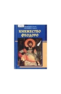  - Княжество Феодоро