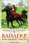 Филиппа Грегори - Вайдекр, или Темная страсть