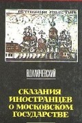 В. О. Ключевский - Сказания иностранцев о московском государстве