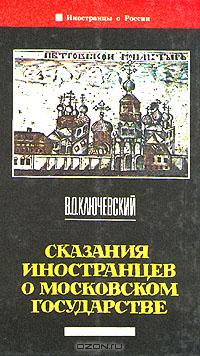 В. О. Ключевский - Сказания иностранцев о московском государстве